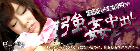 童顔系少女を車内で強姦中出し!