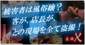 盗撮X 風俗盗撮