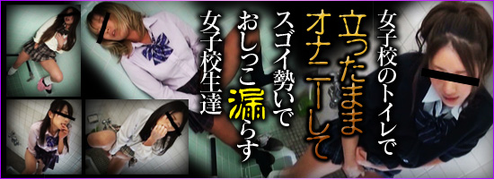 女子校のトイレで立ったままオナニー