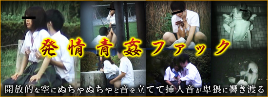 発情青姦ファック