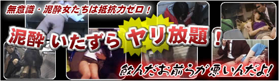 盗撮Xイベント 泥酔 いたずら ヤリ放題!