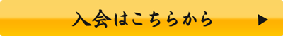 入会案内