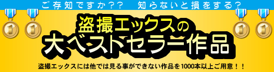 盗撮エックス大ベストセラー作品
