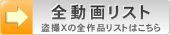 盗撮X 全ての動画
