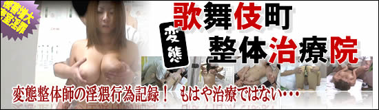 歌舞伎町整体治療院シリーズ