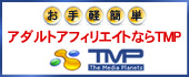 TMPアフィリエイト
