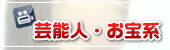 芸能人・お宝