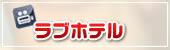 ラブホテル