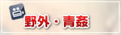 野外・青姦