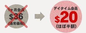 1ヶ月会員のほぼ半額