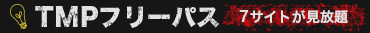 TMPフリーパス